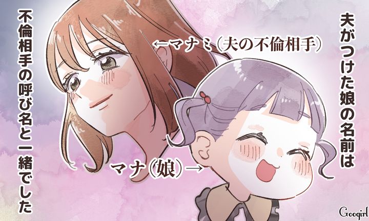 不倫相手と同じ呼び名!? 娘に「マナミ」と名付けた夫の裏切り行為に妻が離婚を決意した話