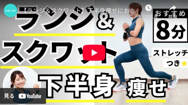 スクワット＆ランジでダイエット