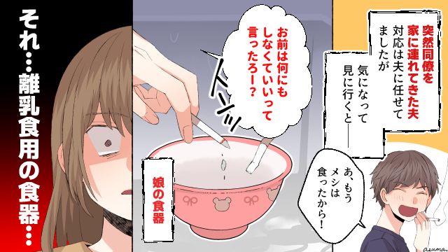 「それ…離乳食用の食器…」愛娘の茶碗を灰皿にした夫。無神経すぎる行動に妻の怒りが爆発！