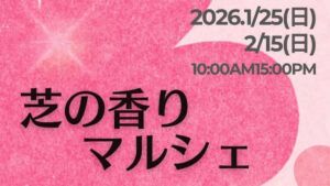 【栃木県・高根沢イベント情報】2/15(日) 道の駅たかねざわ 元気あっぷむらで「芝の香りマルシェ」開催