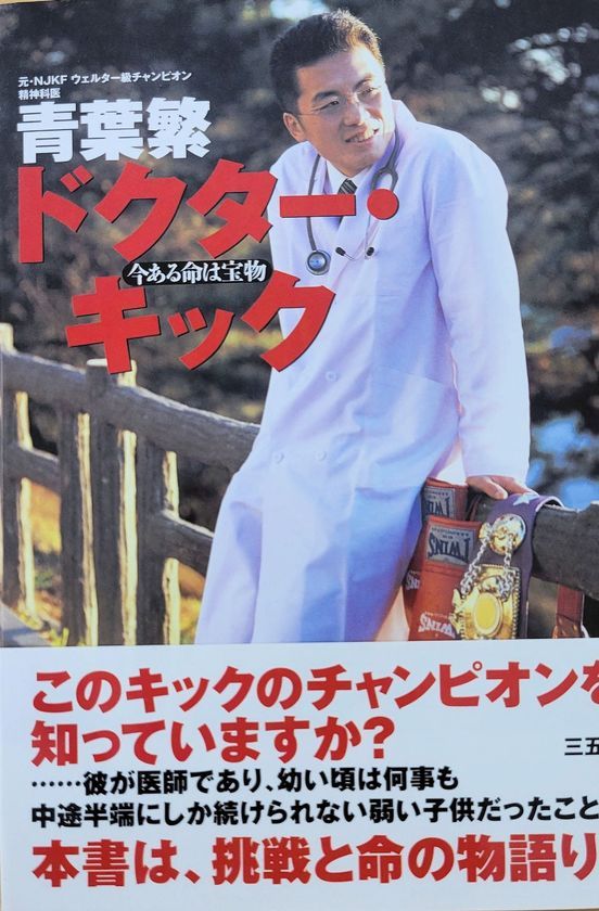青葉こころのクリニック 鈴木宏 著書 ドクターキック 三五館シンシャ