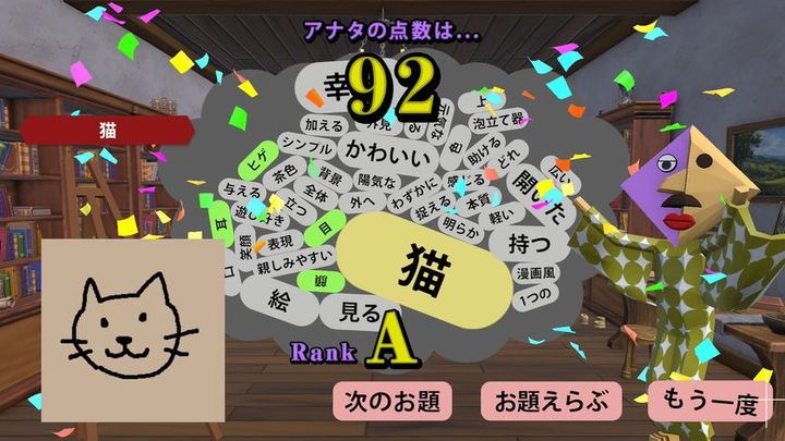 お絵かきキング AIによる採点画面