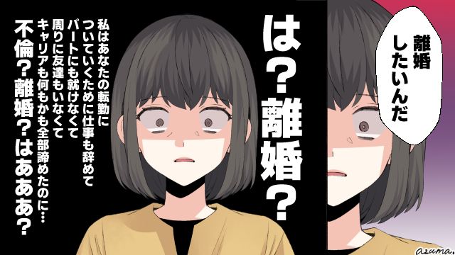 「彼を支えるのが私の役目」尽くし続けた転勤妻を裏切った不倫夫が社会的信用を失った話