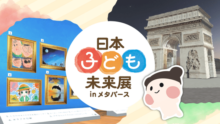 リプロネクスト 日本子ども未来展inメタバース パリの街並み