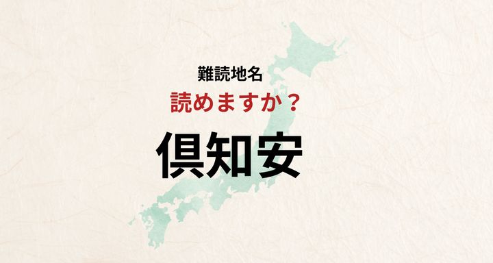 【難読地名】なんと読む？倶知安は「くちやす」とは読みません