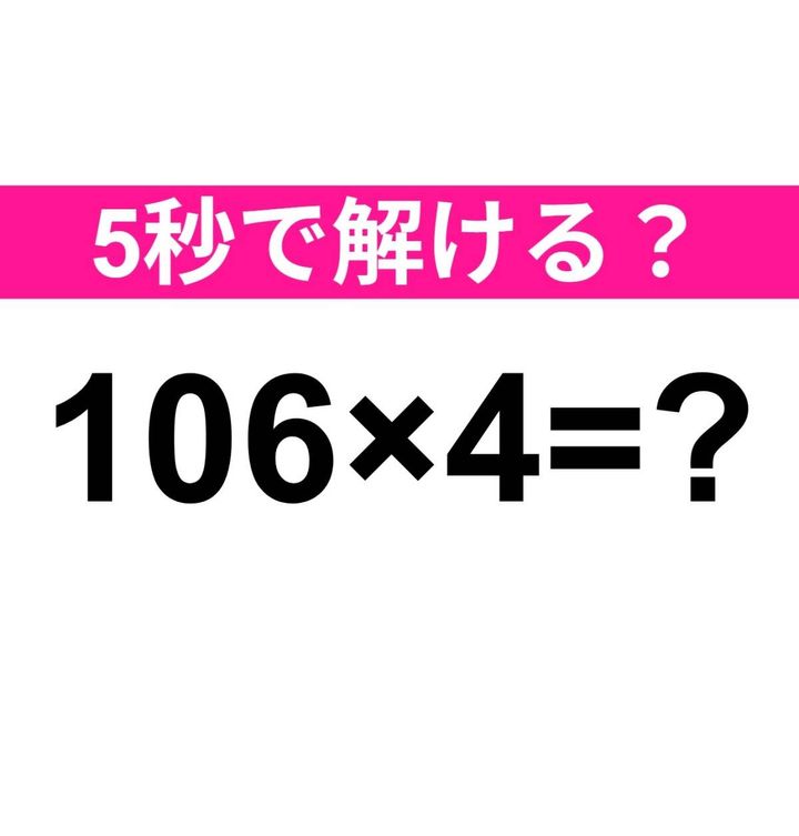 106×4=？