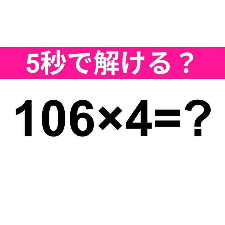 106×4=？