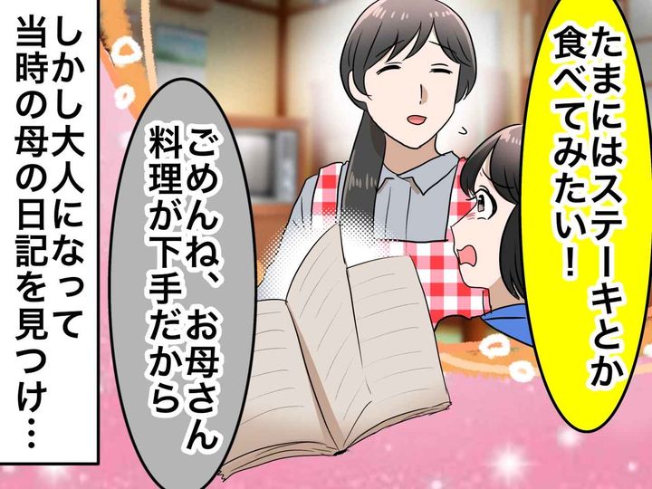 画像: 肉をねだる娘に「料理下手だから作れないの」と笑った母のウソ。30年後に知った『切ない真実』に「ごめんね」