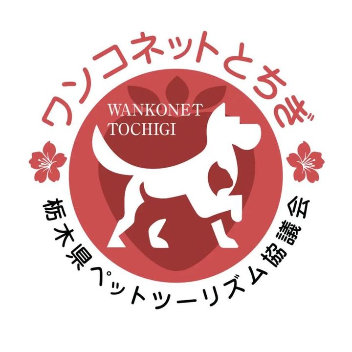 栃木県ペットツーリズム協議会