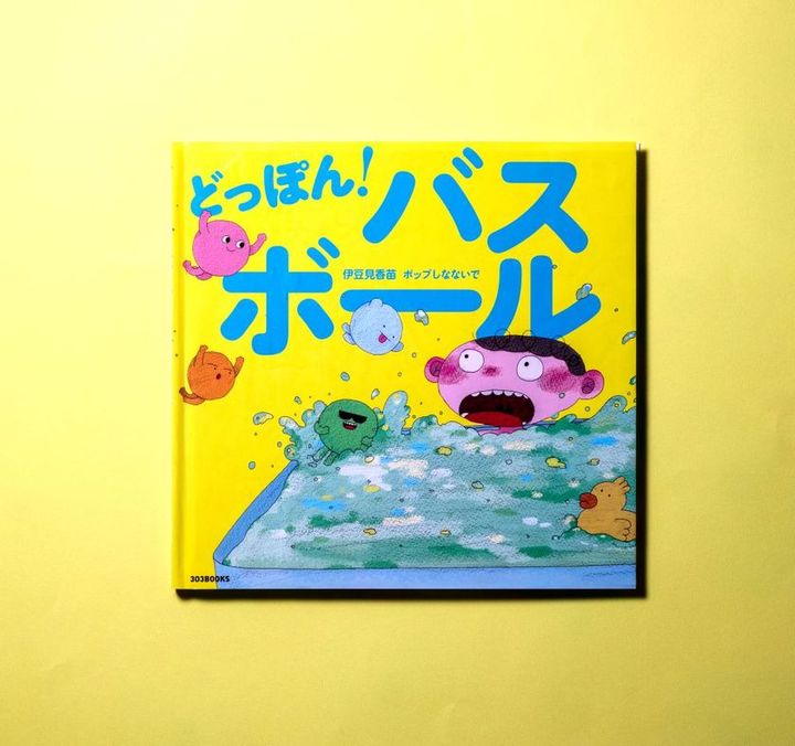 303BOOKS どっぽん！バスボール 絵本表紙