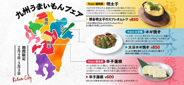 【東京都・神奈川県・愛知県・京都府・大阪府・宮城県】キリンシティで、九州7県ならではの料理を集めた「九州うまいもんフェア」開催！