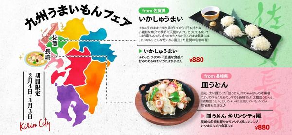 【東京都・神奈川県・愛知県・京都府・大阪府・宮城県】キリンシティで、九州7県ならではの料理を集めた「九州うまいもんフェア」開催！