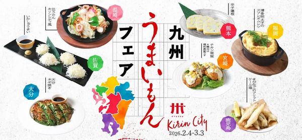 【東京都・神奈川県・愛知県・京都府・大阪府・宮城県】キリンシティで、九州7県ならではの料理を集めた「九州うまいもんフェア」開催！