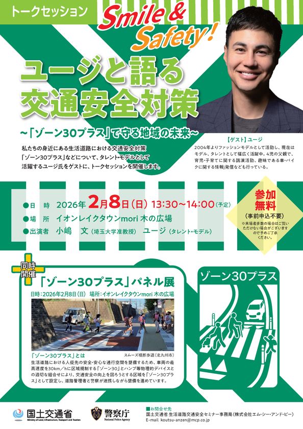 Smile&Safety！ユージと語る交通安全対策 トークセッション告知チラシ