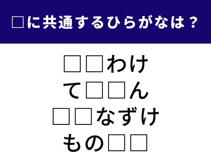 失敗したときに口をついて出る言葉から大相撲の言葉まで！ 全く異なるシーンで使われる4つの言葉をつなぐ「ひらがな2文字」を当てるクイズです。語彙力を武器に、全問正解を目指しましょう。