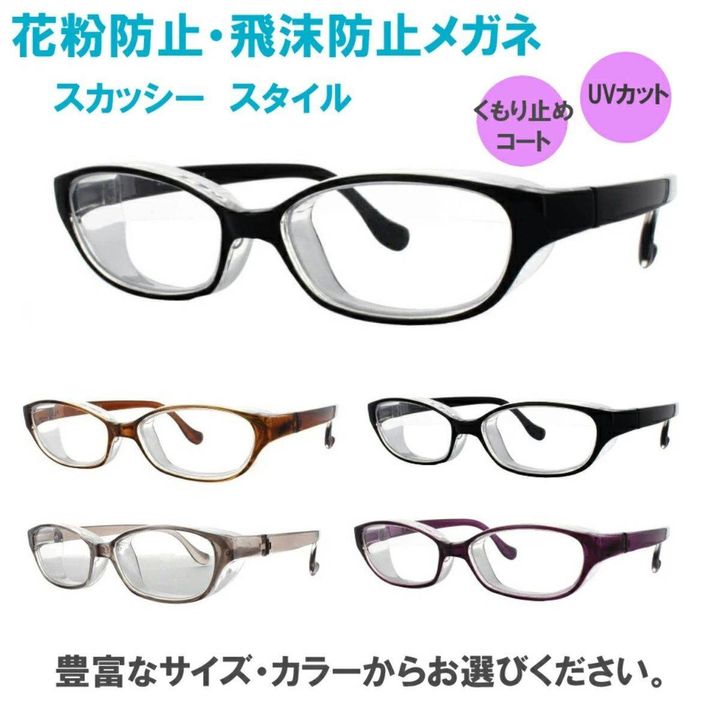 EYEMAX 花粉防止・飛沫防止メガネ