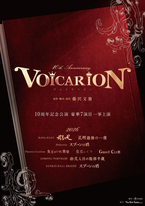 VOICARION 10th Anniversary 告知ビジュアル