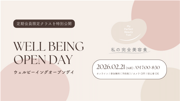 私の完全美容食 オンラインウェルビーイングプログラム イベント告知
