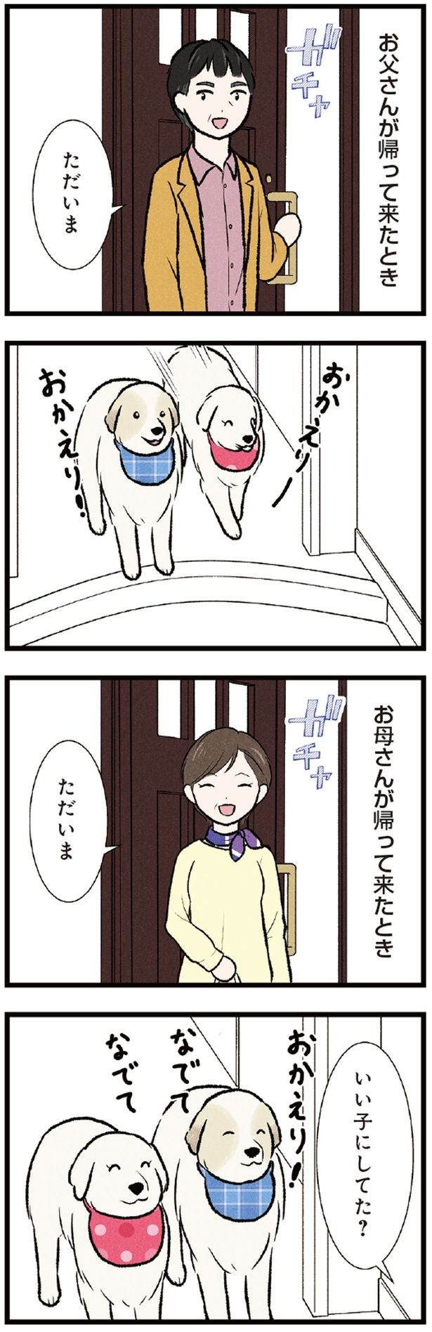 お父さんが帰って来たとき （C）今日のルンルン、黒羽沙乃／KADOKAWA