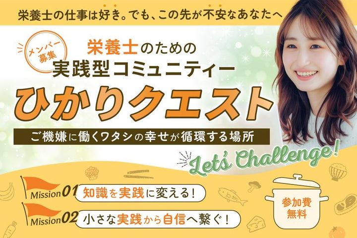 ひかりクエスト 栄養士向け実践型コミュニティ