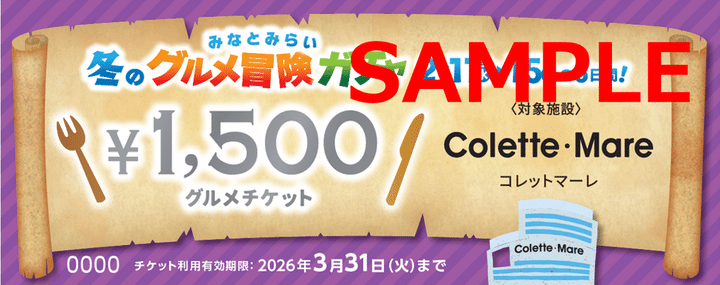 みなとみらい 冬のグルメ冒険ガチャ 1,500円グルメチケット