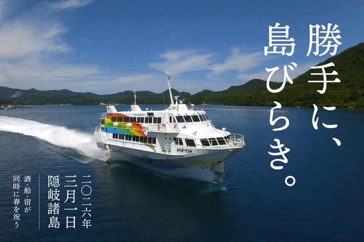 勝手に、島びらき。2026 イベント告知ビジュアル