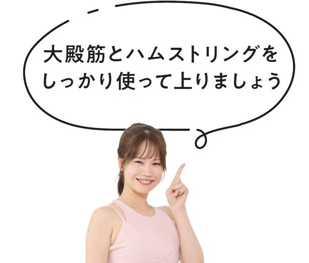 大殿筋とハムストリングをしっかり使って上りましょう (C)かなぺ／KADOKAWA