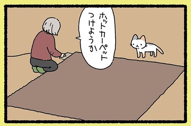 ホットカーペットつけようか （C）ぱんだにあ／竹書房