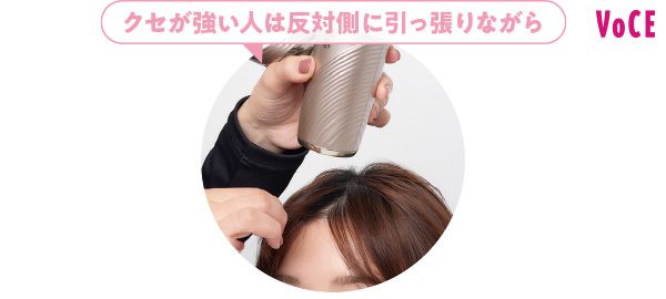 クセが強い人は反対側に引っ張りながら