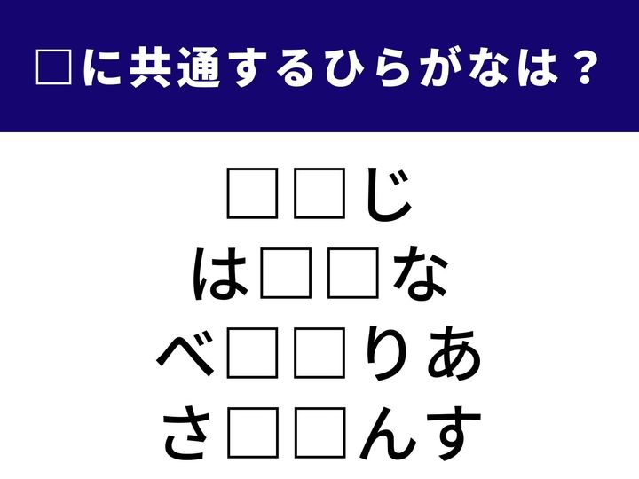 サバンナで生き抜くたくましい動物から都会的でおしゃれな湾岸の名前まで。ジャンルを越えた4つの言葉を完成させる「ひらがな2文字」を当てるクイズです。ひらめき力を発揮して、全問正解を目指しましょう！