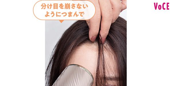 分け目を崩さないようにつまんで