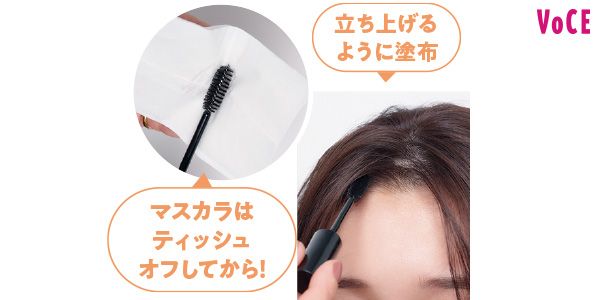 マスカラはティッシュオフしてから！ 立ち上げるように塗布