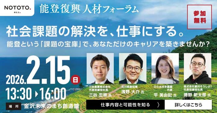 能登復興人材フォーラム