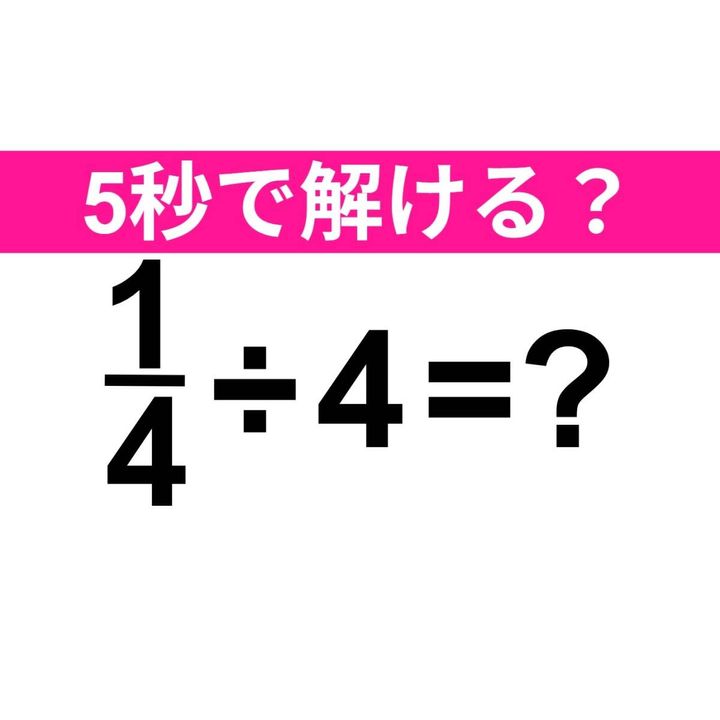 1/4÷4=？