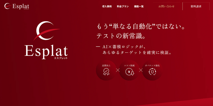 アミフィアブル テスト工程自動化プラットフォーム Esplat