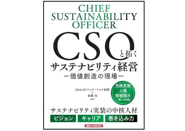 CSOと拓くサステナビリティ経営 表紙