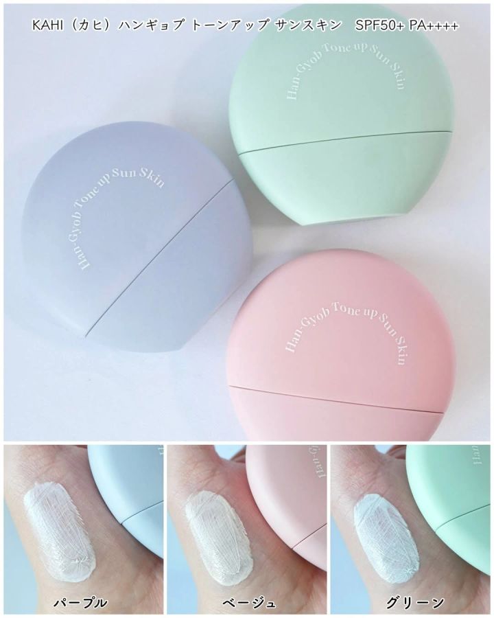 カヒ ハンギョプ トーンアップ サンスキン
