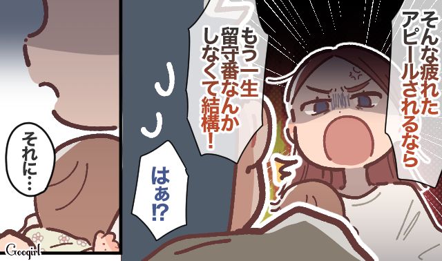 「もう一生、留守番しなくて結構！」娘を危険にさらした夫の“疲れたアピール”に妻が一喝した話