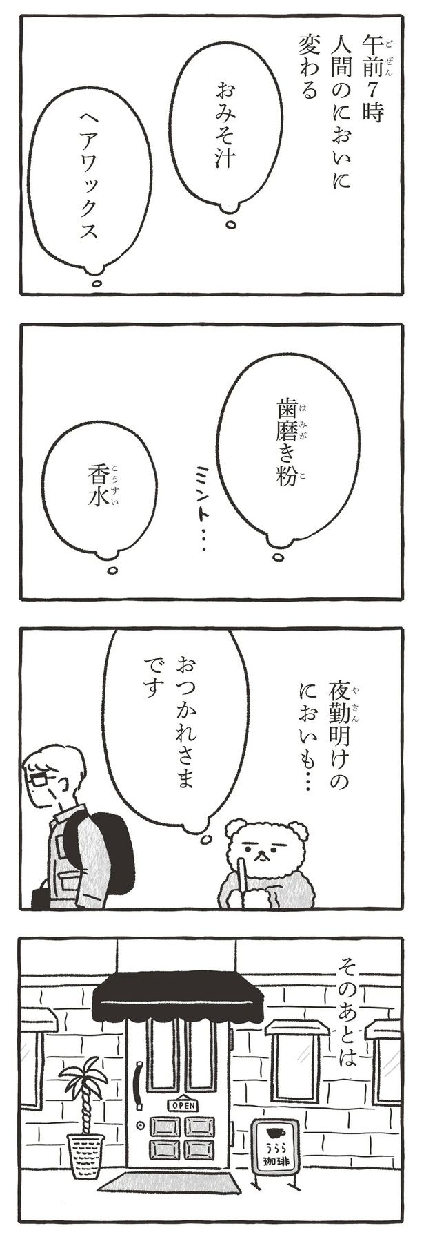 午前7時に人間のにおいに変わる （C）川瀬はる／文藝春秋