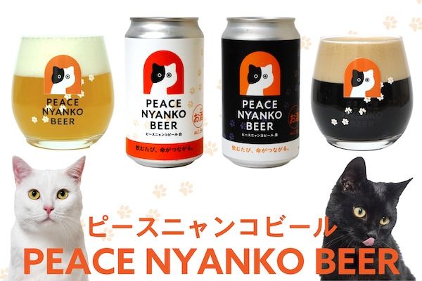 飲んで猫を助ける「ピースニャンコビール」誕生。売上の一部を寄付し、保護猫を支援