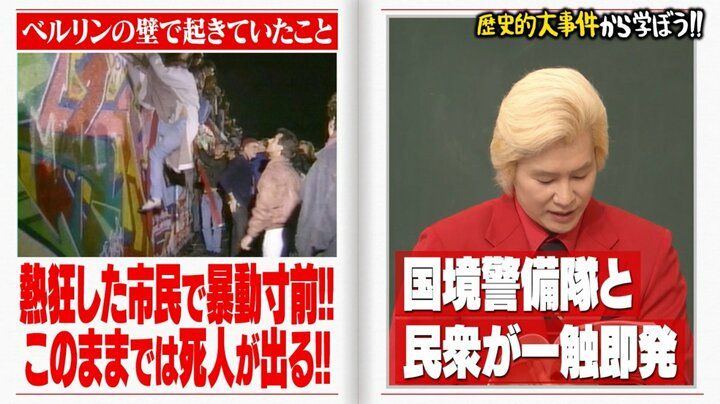 【写真・画像】国が消滅した原因は「資料の読み飛ばし」ベルリンの壁崩壊の真相にノブコブ吉村ら騒然「うそだ！」 3枚目