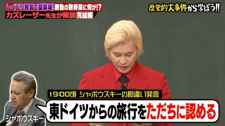 【写真・画像】国が消滅した原因は「資料の読み飛ばし」ベルリンの壁崩壊の真相にノブコブ吉村ら騒然「うそだ！」 2枚目