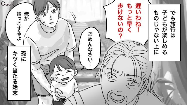 「早く歩きなさいよ！」旅行中、孫に苛立つ自分勝手な義母に嫁がキレた話