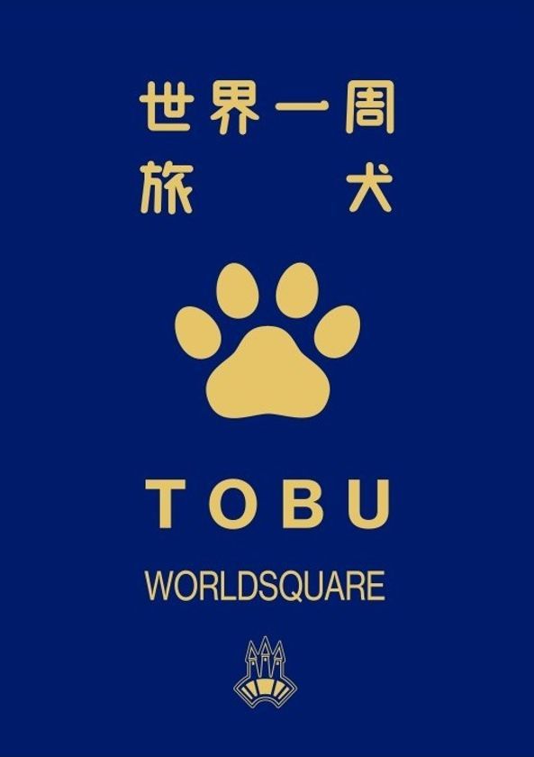 東武ワールドスクウェア わんちゃんパスポート