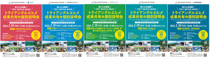 成果共有＆個別説明会