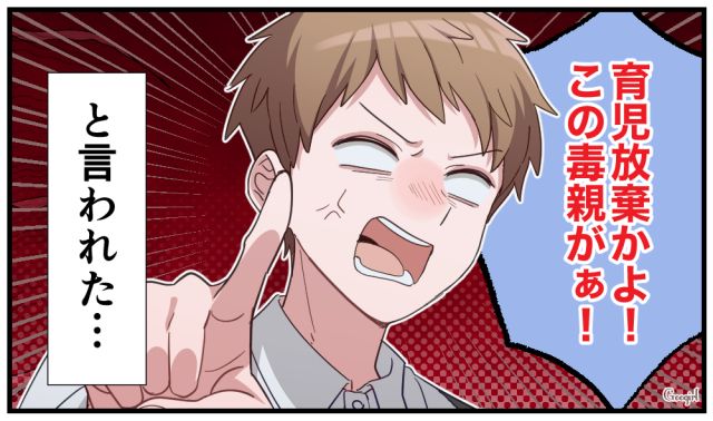 「育児放棄かよ！」毒親呼ばわりした反抗期の息子に母がしたお仕置き