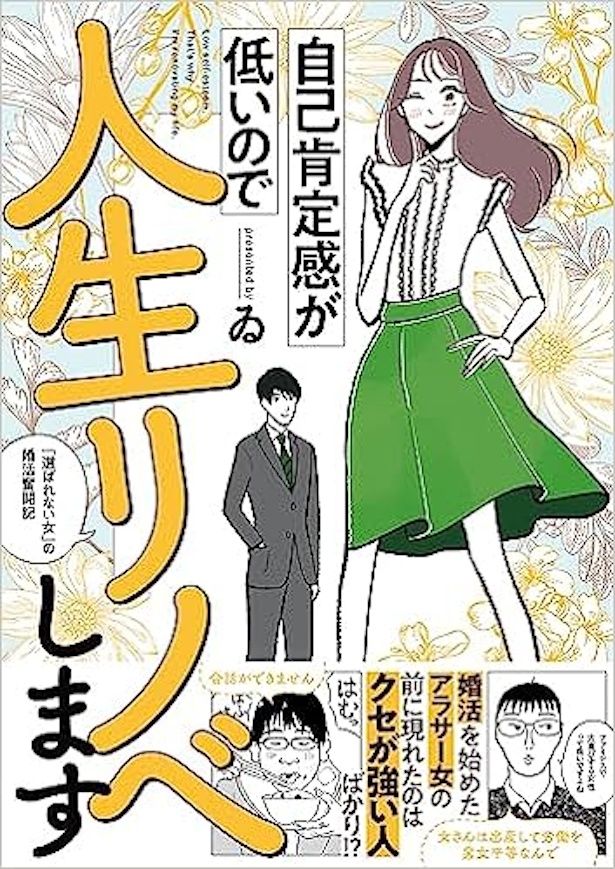「自己肯定感が低いので人生リノベします」は2023年7月28日(金)発売！ 画像提供：(C)ゐ