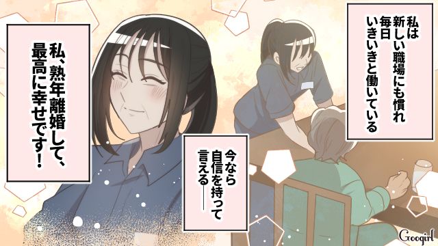 熟年離婚して幸せ…！ 義両親の介護とモラハラ夫から解放されて自立した女性の話