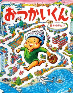 「大ピンチずかん」の鈴木のりたけさんに夢中！ のりたけワールドの秘密を4つのテーマでご紹介！の画像4