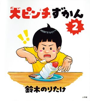 「大ピンチずかん」の鈴木のりたけさんに夢中！ のりたけワールドの秘密を4つのテーマでご紹介！の画像2